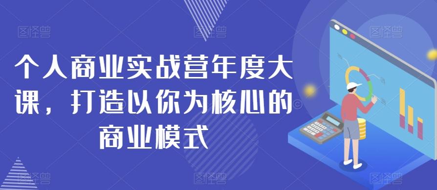 个人商业实战营年度大课，打造以你为核心的商业模式-点子口袋网