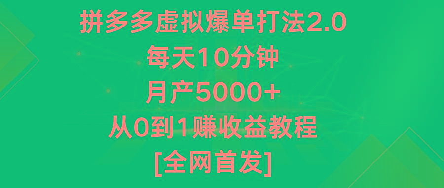 拼多多虚拟爆单打法2.0，每天10分钟，月产5000+，从0到1赚收益教程-点子口袋网
