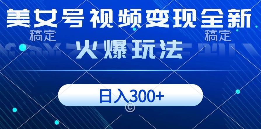 美女号视频变现全新火爆玩法，几分钟一个视频精准流量，日入300+-点子口袋网