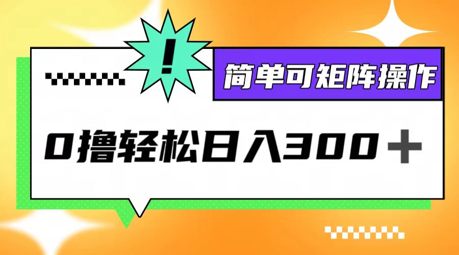 0撸3.0，轻松日收300+，简单可矩阵操作-点子口袋网