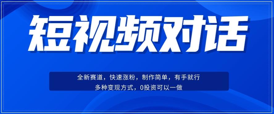 短视频聊天对话赛道：涨粉快速、广泛认同，操作有手就行，变现方式超多种-点子口袋网