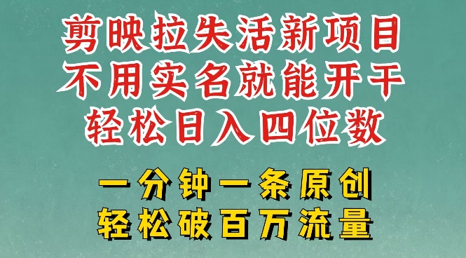 剪映模板拉新，拉失活项目，一周搞了大几k，一分钟一条作品，无需实名也能轻松变现，小白也能轻松干-点子口袋网