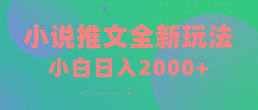 小说推文全新玩法，5分钟一条原创视频，结合中视频bilibili赚多份收益-点子口袋网