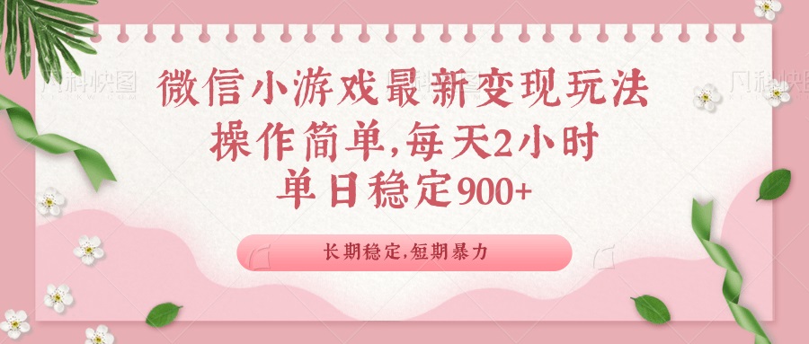 微信小游戏最新玩法，全新变现方式，单日稳定900＋-点子口袋网