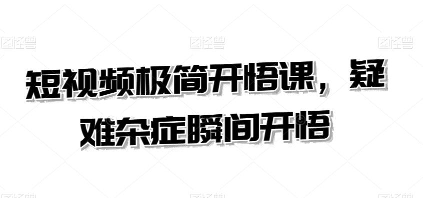 短视频极简开悟课，​疑难杂症瞬间开悟-点子口袋网