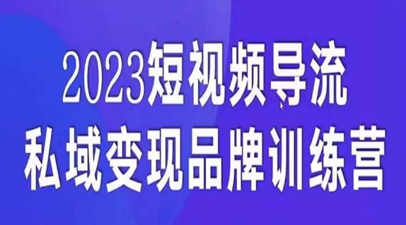 短视频导流·私域变现先导课，5天带你短视频流量实现私域变现-点子口袋网