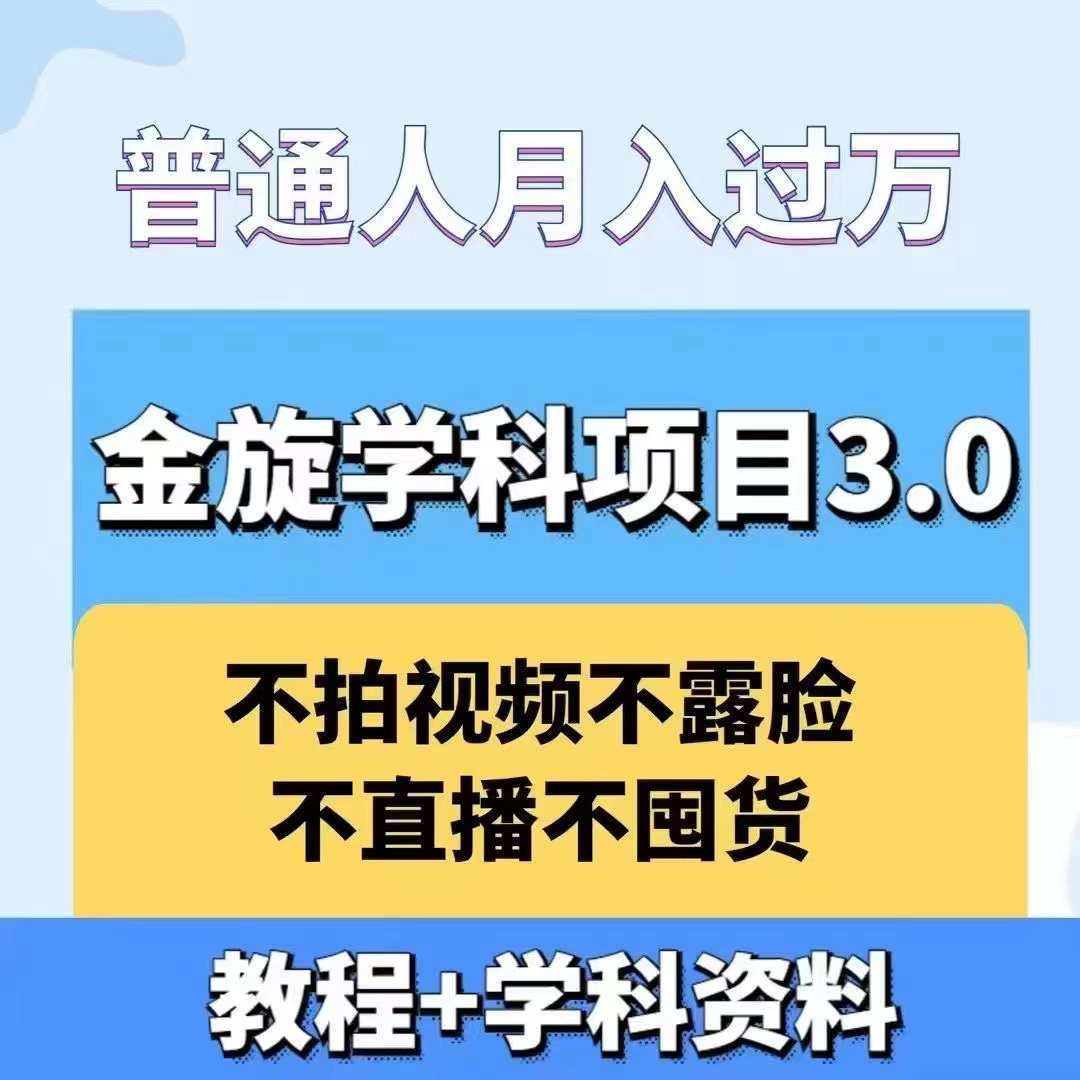 金旋学科资料虚拟项目3.0：不露脸、不直播、不拍视频，不囤货，售卖学科资料，普通人也能月入过万-点子口袋网