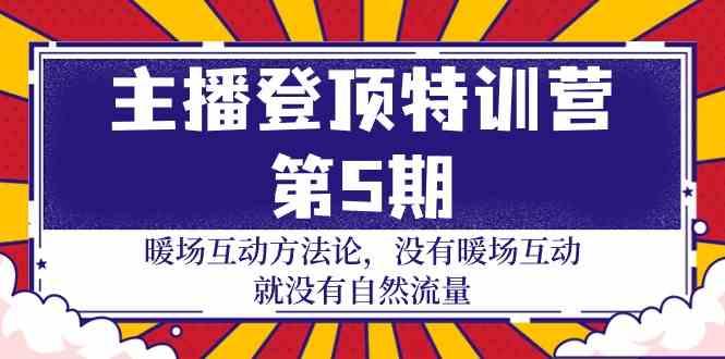 主播登顶特训营第5期：暖场互动方法论 没有暖场互动就没有自然流量(30节)-点子口袋网