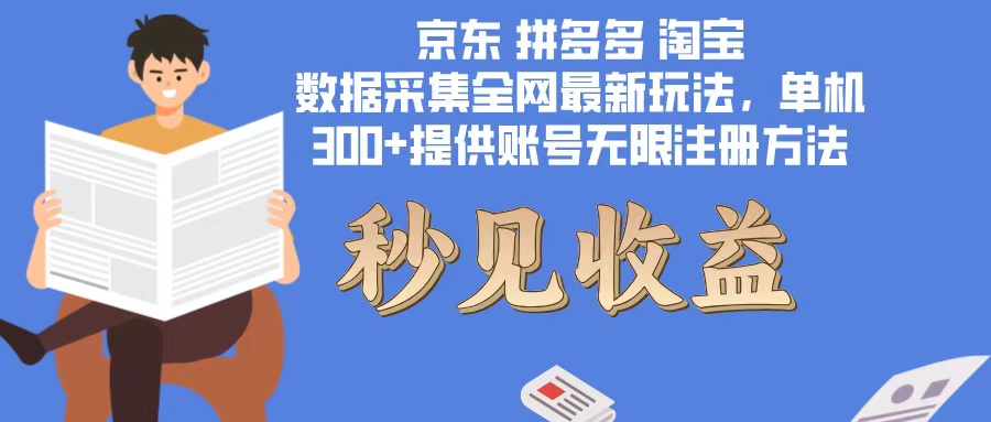 数据采集最新玩法单机300+脚本无限开 有无限注册账号的方法免费送可开...-点子口袋网