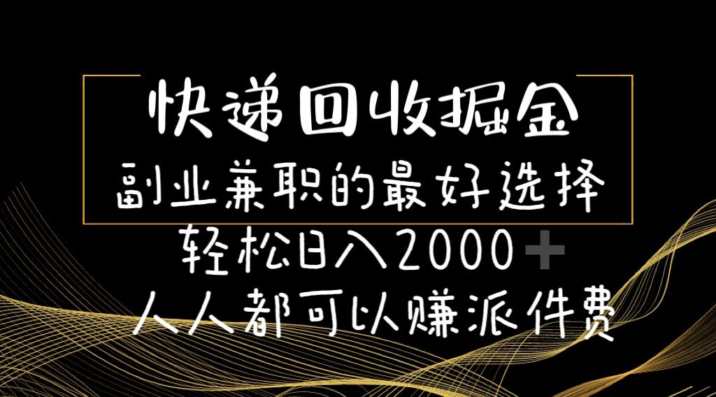 快递回收掘金副业兼职的最好选择轻松日入2000-人人都可以赚派件费-点子口袋网
