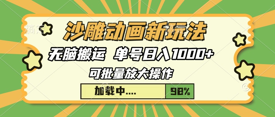 沙雕动画新玩法，无脑搬运，操作简单，三天快速起号，单号日入1000+-点子口袋网
