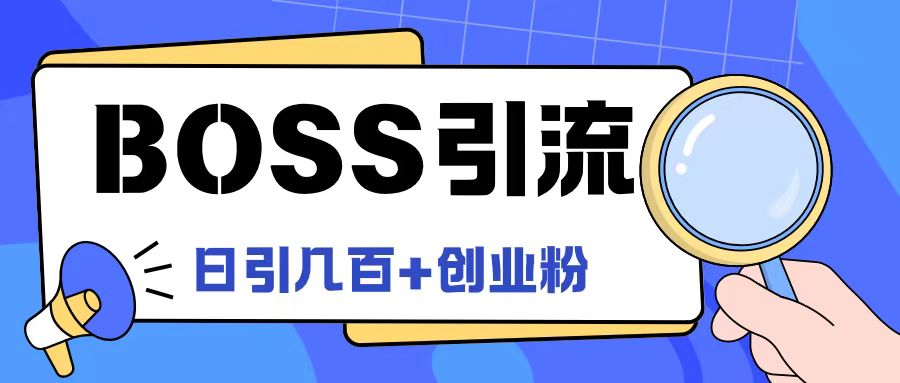 Boss直聘引流创业粉最新玩法日引100+创业粉【揭秘】-点子口袋网