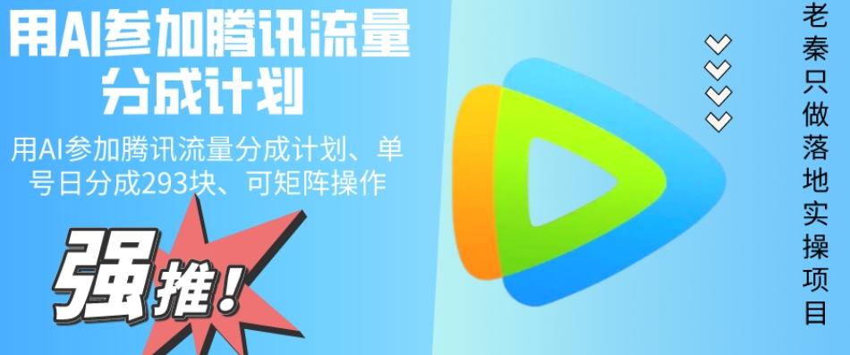用AI参加腾讯流量分成计划、单号日分成293块、可矩阵操作-点子口袋网