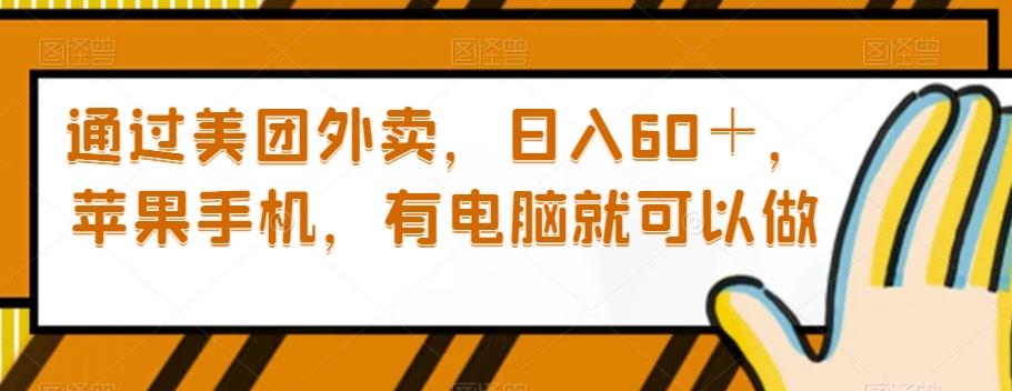 通过美团外卖，日入60＋，苹果手机，有电脑就可以做【揭秘】-点子口袋网