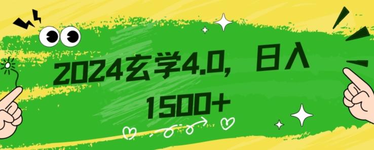 零基础小白也能掌握的玄学掘金秘籍，每日轻松赚取1500元！附带详细教学和引流技巧，快速入门【揭秘】-点子口袋网
