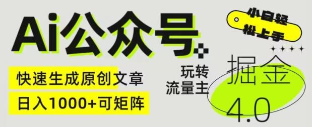 Ai公众号掘金4.0，玩转公众号流量主，快速生成原创文章，可矩阵【揭秘】-点子口袋网