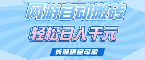 老款网游自动搬砖，轻松日入多张，长期稳定可做【揭秘】-点子口袋网