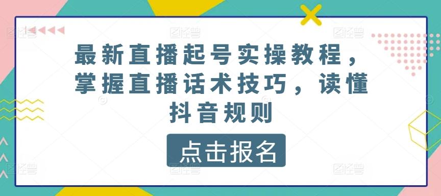最新直播起号实操教程，掌握直播话术技巧，读懂抖音规则-点子口袋网