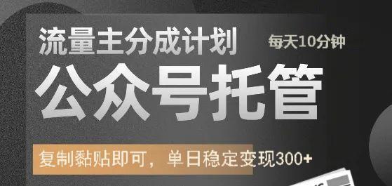公众号托管计划-流量主分成计划，每天只需发布文章，单日稳定变现300+-点子口袋网