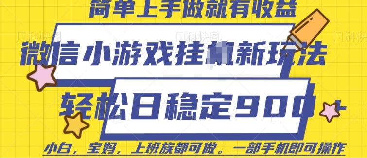 微信小游戏挂JI玩法，日稳定9张，一部手机即可【揭秘】-点子口袋网