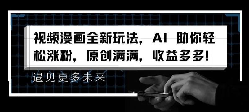 视频漫画全新玩法，AI 助你轻松涨粉，原创满满，收益多多【揭秘】-点子口袋网