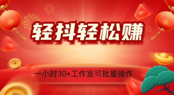 轻抖轻松赚，日入500+，工作室可批量操作-点子口袋网