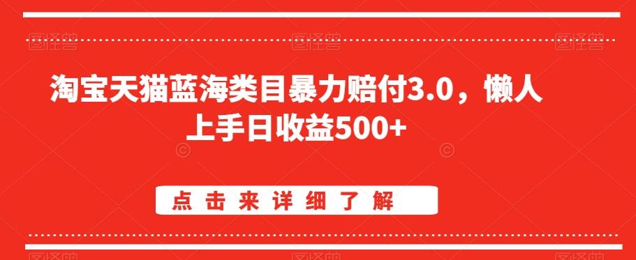 淘宝天猫蓝海类目暴力赔付3.0，懒人上手日收益500+【仅揭秘】-点子口袋网