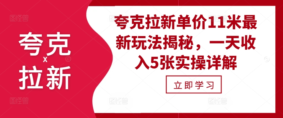 夸克拉新单价11米最新玩法揭秘，一天收入5张实操详解-点子口袋网