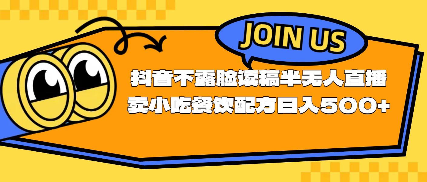 不露脸读稿半无人直播卖小吃餐饮配方，日入500+-点子口袋网