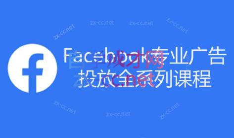 跨境小哥·Facebook广告投放菜鸟到老鸟系列课程-点子口袋网