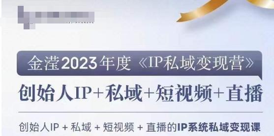 IP私域变现营，创业人做私域IP必参加的变现营-点子口袋网