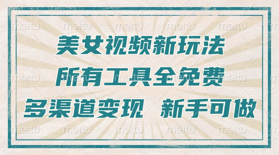 一张图片制作美女跳舞视频，暴力起号，多渠道变现，所有工具全免费，新...-点子口袋网
