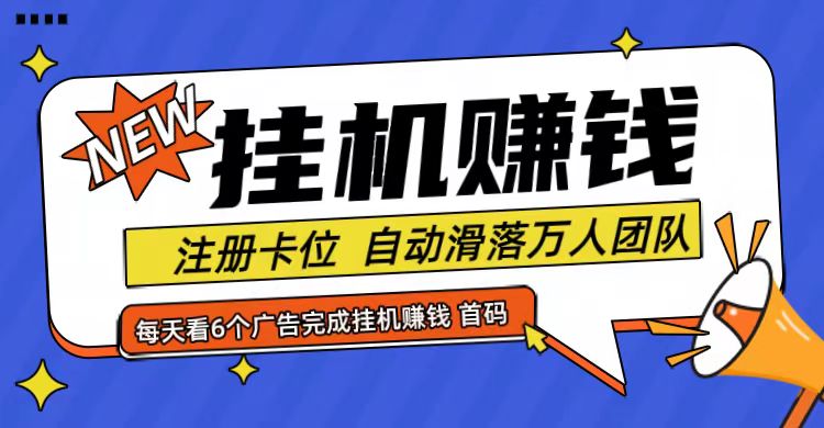 首码点金网全自动挂机，全网公排自动滑落万人团队，0投资！-点子口袋网