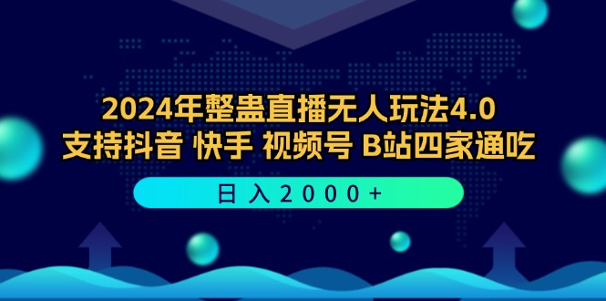2024年整蛊直播无人玩法4.0，支持抖音/快手/视频号/B站四家通吃 日入2000+-点子口袋网