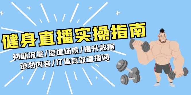 健身直播实操指南：判断流量/搭建场景/提升数据/策划内容/打造高效直播间-点子口袋网
