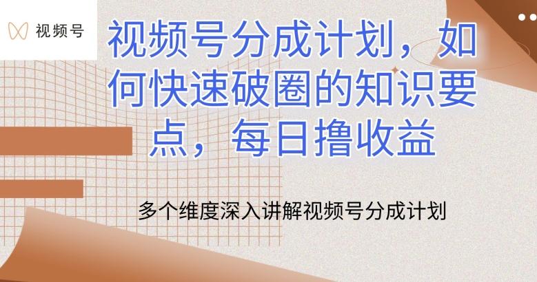 视频号分成计划，如何快速破圈的知识要点，每日撸收益【揭秘】-点子口袋网