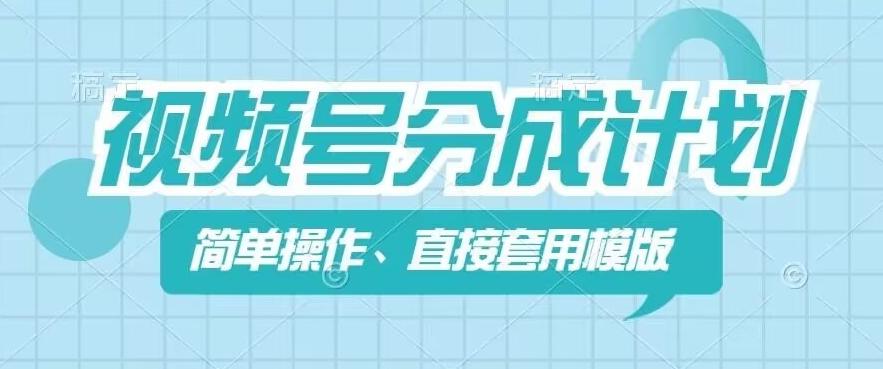 视频号分成计划新玩法，简单操作，直接着用模版，几分钟做好一个作品-点子口袋网