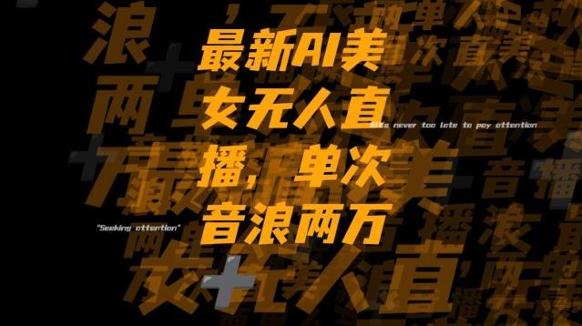 最新AI美女无人直播，单次直播2w+音浪，流量多就可以不怕没米赚【揭秘】-点子口袋网