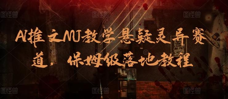 AI推文MJ教学悬疑灵异赛道，保姆级落地教程-点子口袋网