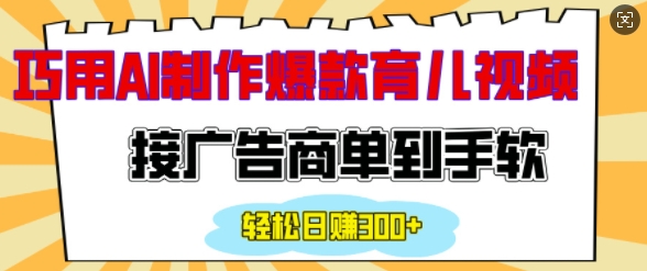 用AI制作情感育儿爆款视频，接广告商单到手软，日入200+-点子口袋网