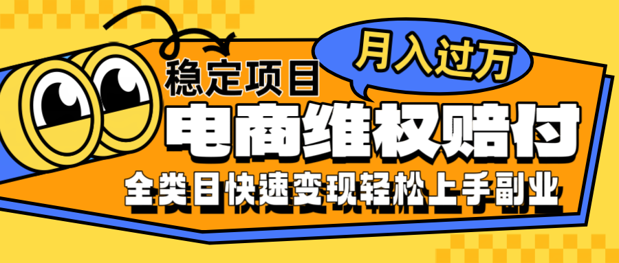 电商维权赔付全类目稳定月入过万可批量操作一部手机轻松小白-点子口袋网