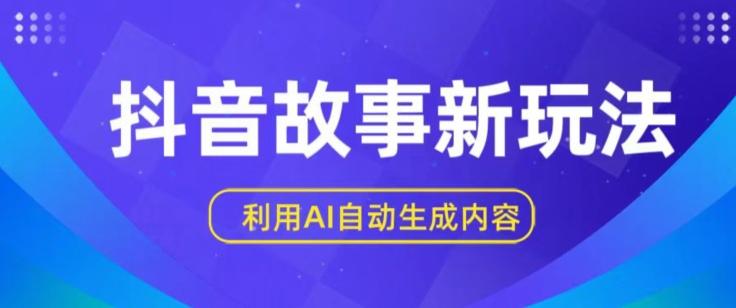 抖音故事新玩法，利用AI自动生成原创内容，新手日入一到三张【揭秘】-点子口袋网