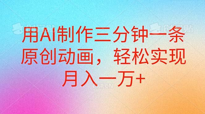 用AI制作三分钟一条原创动画，轻松实现月入一万+-点子口袋网