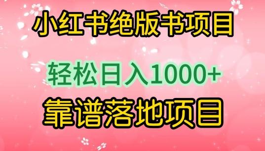 小红书绝版书项目，轻松日入1000+，靠谱落地项目【揭秘】-点子口袋网