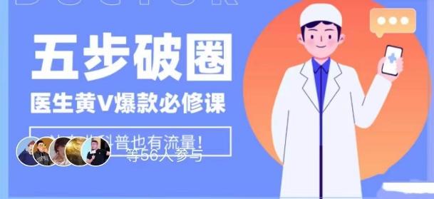 医生IP五步破圈黄V医生IP百万爆款从0到1的必修课！学习内容运营的底层逻辑，平台再多再变也不怕！-点子口袋网