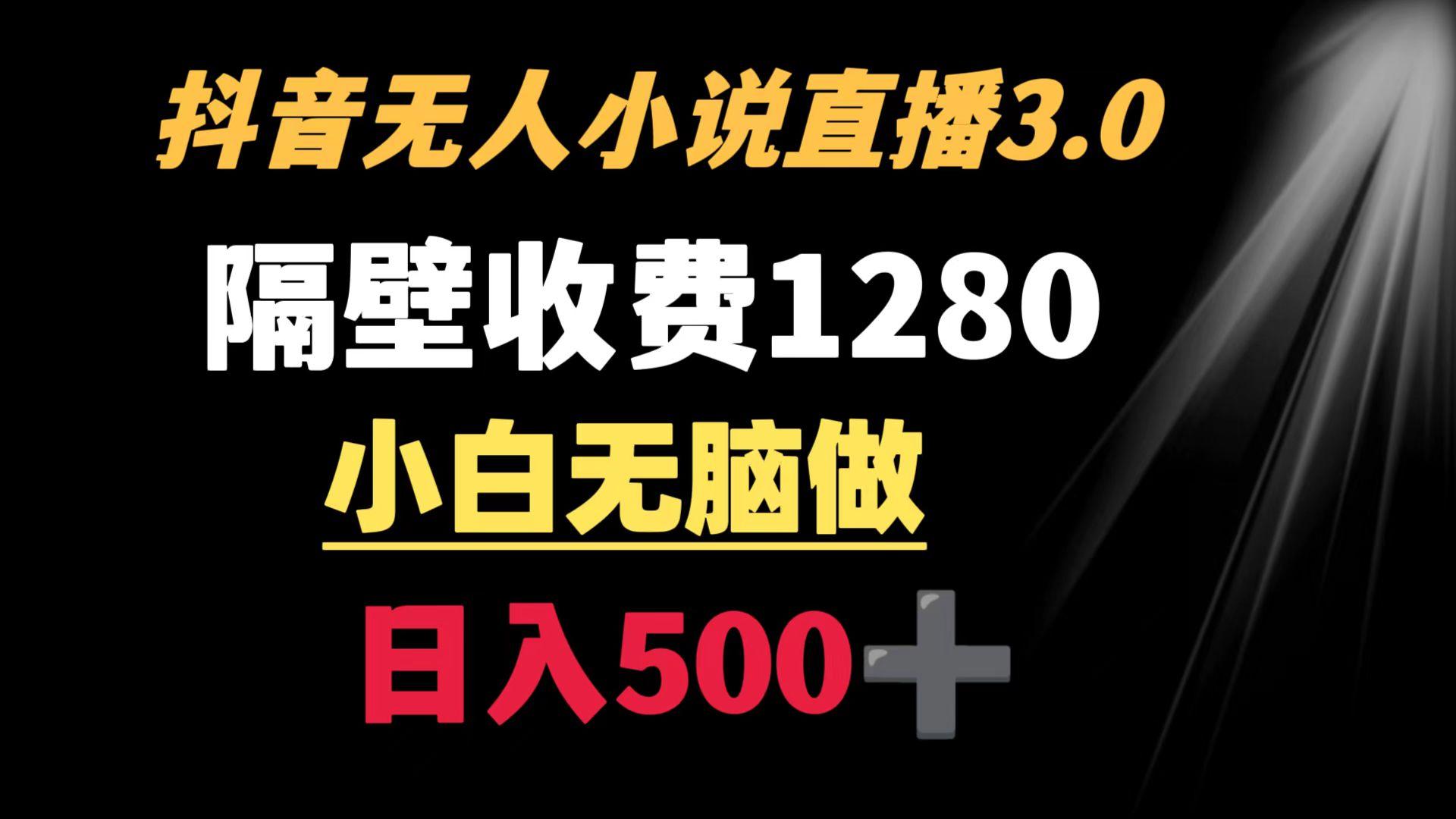 抖音小说无人3.0玩法 隔壁收费1280  轻松日入500+-点子口袋网