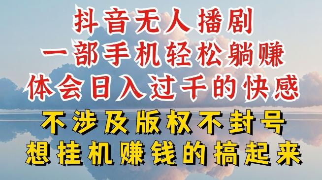 抖音无人直播我到底是如何做到不封号的，为什么你天天封号，我日入过千，一起来看【揭秘】-点子口袋网