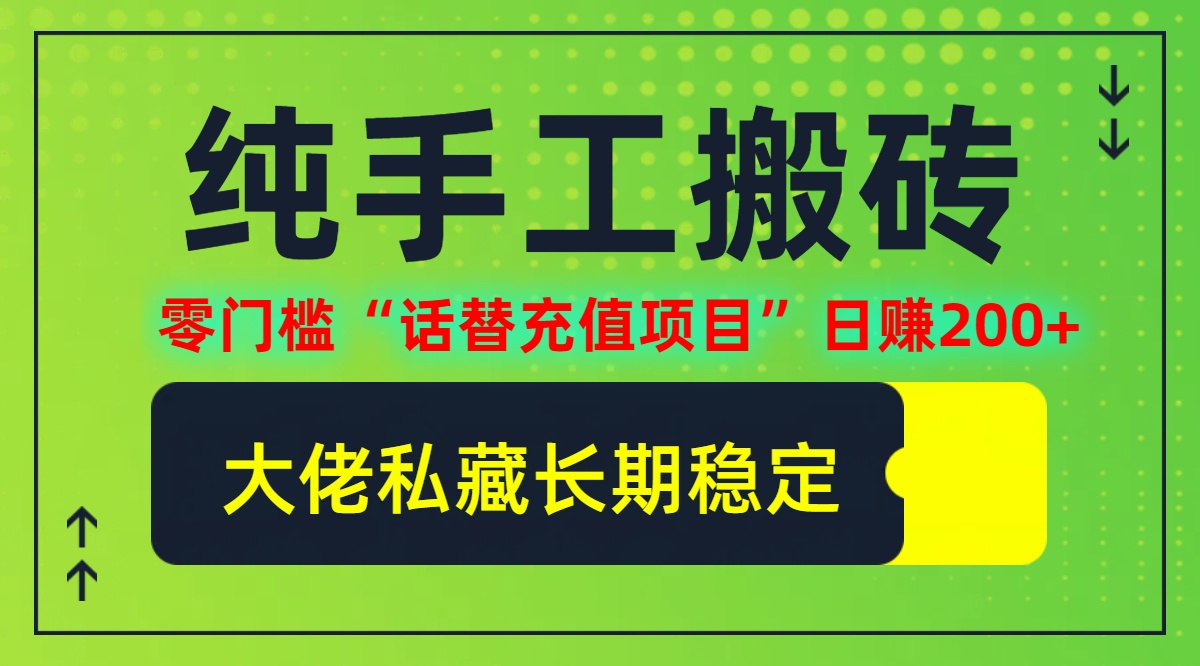 纯搬砖零门槛“话替充值项目”日赚200+(大佬私藏)【揭秘】-点子口袋网