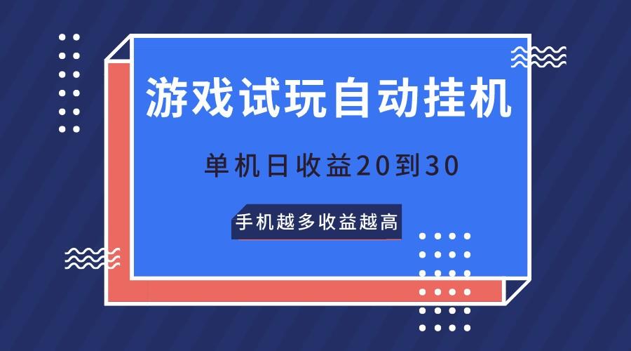 游戏试玩，无需养机，单机日收益20到30，手机越多收益越高-点子口袋网