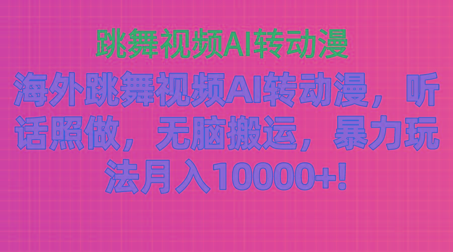 海外跳舞视频AI转动漫，听话照做，无脑搬运，暴力玩法 月入10000+-点子口袋网